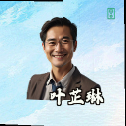 叶芷琳